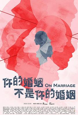 第一动漫《你的婚姻不是你的婚姻》免费在线观看