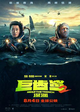 第一动漫《巨齿鲨2：深渊 Meg 2: The Trench》免费在线观看