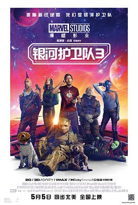 第一动漫《银河护卫队3 Guardians of the Galaxy Vol. 3》免费在线观看