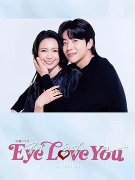 第一动漫《Eye Love You》免费在线观看