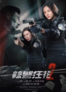 电影《辣警狂花2》HD免费在线观看