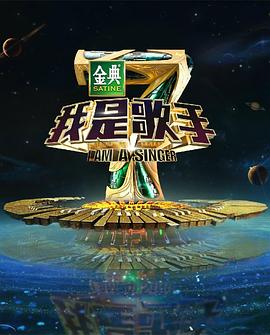 第一动漫《我是歌手 第四季》免费在线观看