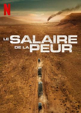 第一动漫《恐惧的代价 Le Salaire de la peur》免费在线观看